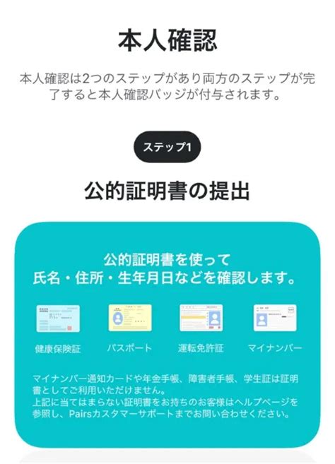 ペアーズの本人確認は2種類！必須な理由と必要書類、確認書類。